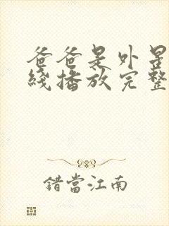 爸爸是外星人在线播放完整版