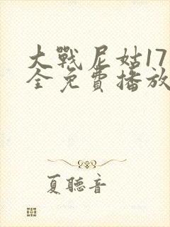 大战尼姑17集全免费播放国语