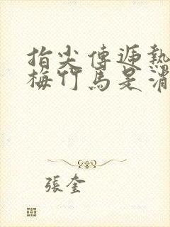 指尖传递热情青梅竹马是消防员未增删