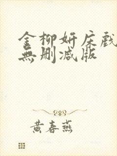 金柳妍床戏合集无删减版