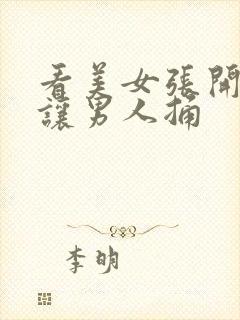 看美女张开双腿让男人捅