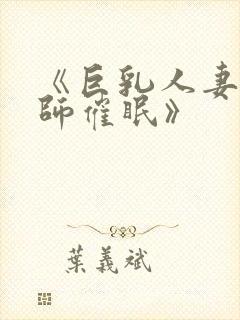 《巨乳人妻女教师催眠》封面