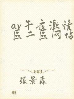 av午夜激情一区二区网站