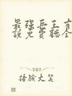 最强兵王有声小说免费听全集封面