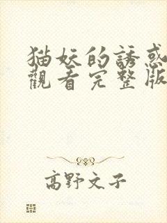 猫妖的诱惑免费观看完整版在线全集动漫