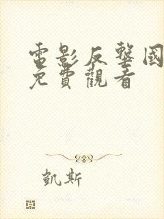 电影反击国语版免费观看