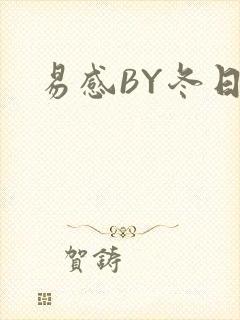 易感BY冬日度