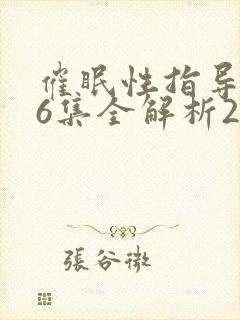 催眠性指导1～6集全解析2
