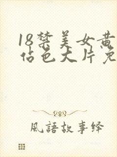 18禁美女黄网站色大片免费看