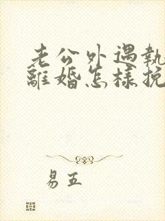 老公外遇执意要离婚怎样挽回