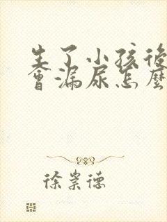 生了小孩后跳绳会漏尿怎么办