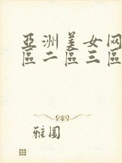 亚洲美女网站一区二区三区