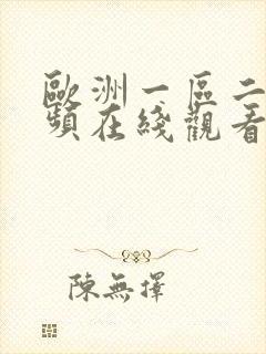 欧洲一区二区视频在线观看