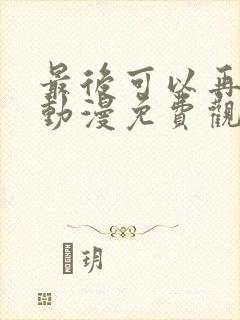 最后可以再拜托动漫免费观看完整版封面