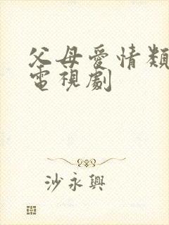 父母爱情类似的电视剧