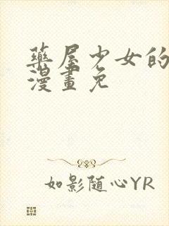 药屋少女的呢喃漫画免