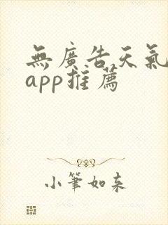 无广告天气预报app推荐