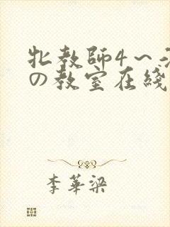 牝教师4～淫辱の教室在线观看封面
