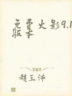 免费火影9.1版本