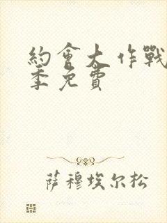 约会大作战第二季免费封面