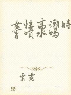 女性高潮时真的会喷水吗封面