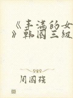 《丰满的女邻居》韩国三级封面