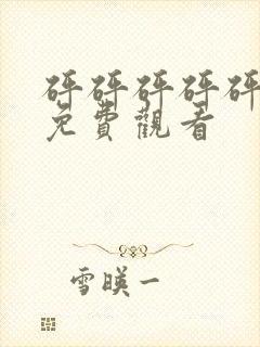 砰砰砰砰砰全集免费观看