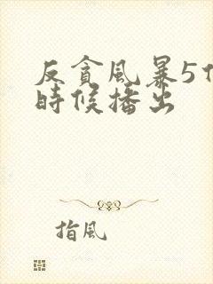 反贪风暴5什么时候播出封面