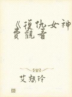 《复仇女神》免费观看