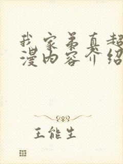 我家弟真超棒动漫内容介绍封面