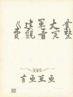 《建军大业》免费观看完整版电影