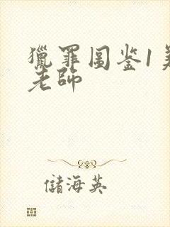 猎罪图鉴1美术老师封面