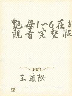 艳母1~6在线观看完整版