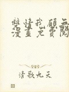 双情我愿无删减漫画免费阅读封面