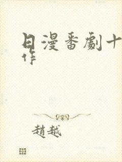 日漫番剧十大神作