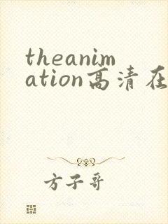 theanimation高清在线播放