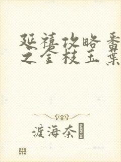 延禧攻略番外篇之金枝玉叶