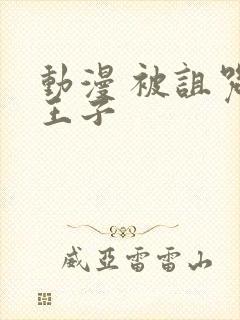 动漫 被诅咒的王子