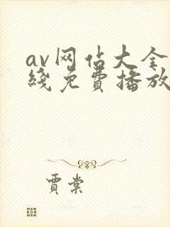 av网站大全在线免费播放