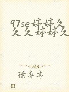 97se婷婷久久久婷婷久久综合九色