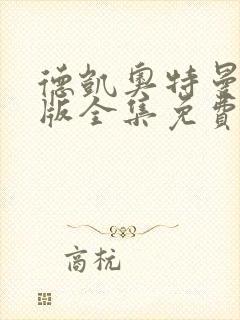 德凯奥特曼中文版全集免费普通话