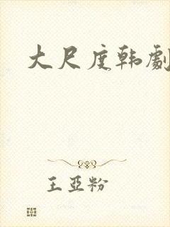 大尺度韩剧推荐