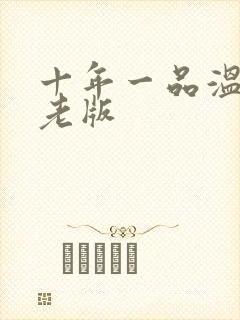 十年一品温如言老版