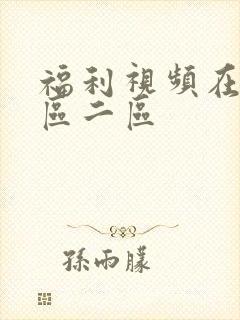 福利视频在线一区二区封面