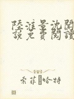 陆淮景沈闻月小说免费阅读最新章节