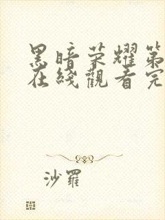 黑暗荣耀第二季在线观看完整版高清中文