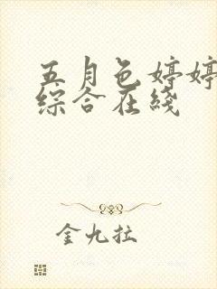 五月色婷婷丁香综合在线