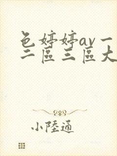 色婷婷av一区二区三区大白胸