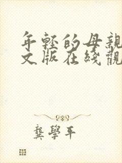 年轻的母亲3中文版在线观看