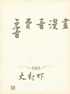 免费看漫画在线看